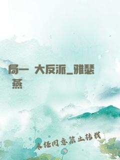 開局一個大反派